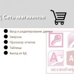 База данных Access Сеть магазинов