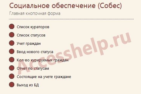 База данных Access Собес Социальное обеспечение