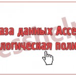 База данных Access Стоматологическая поликлиника