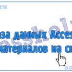 Разработка базы данных Access Учет материалов на складе