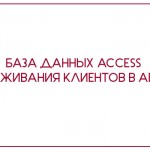 Access Учет обслуживания клиентов