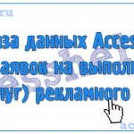 Разработка базы данных Access Учет заявок на выполнение работ рекламного агентства