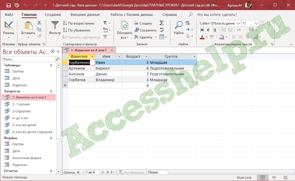 Видеоурок готовая база данных Access Детский сад