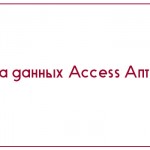 База данных Access Аптека