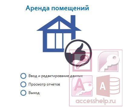 База данных Access Аренда помещений