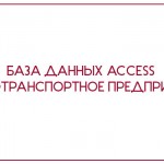 База данных Access Автотранспортное предприятие