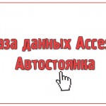 База данных Access Автостоянка