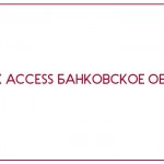 База данных Access Банковское обслуживание