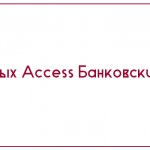 База данных Access Банковские вклады