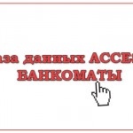 База данных Access Банкоматы