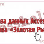 База данных Access Рыбалка Золотая Рыбка