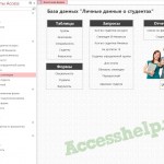 База данных Access Личные данные о студентах