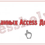 База данных Access Договор