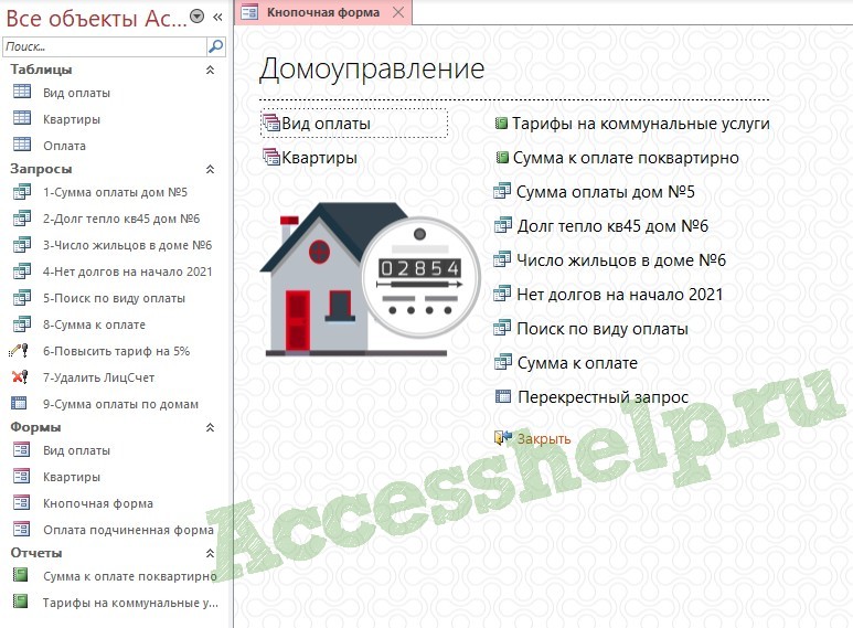 База данных Access Домоуправление