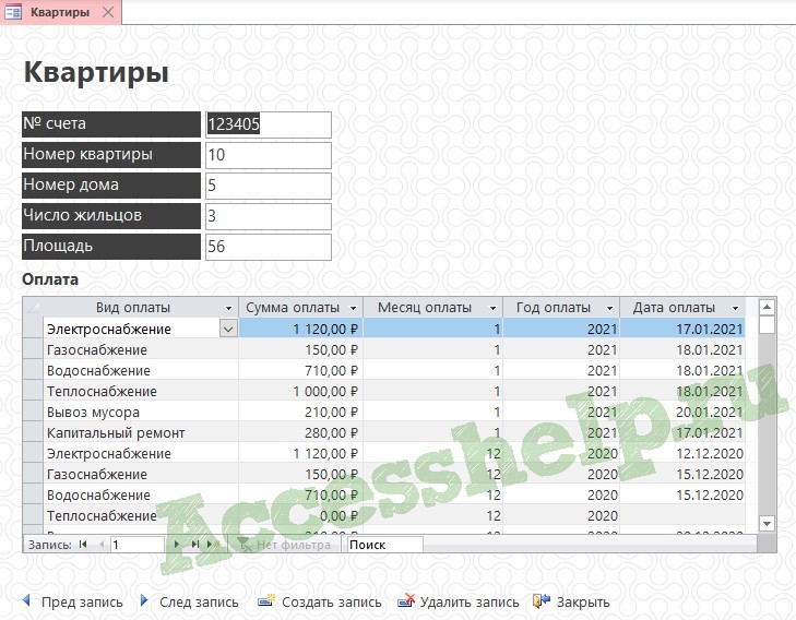 База данных Access Домоуправление