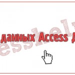 База данных Access Досуг