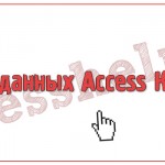 База данных Access Кадры