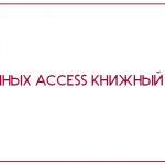 База данных Access Книжный магазин