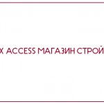 БАЗА ДАННЫХ ACCESS МАГАЗИН СТРОЙМАТЕРИАЛОВ