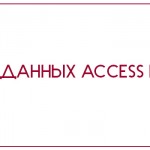 База данных Access Музей