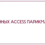 База данных Access Парикмахерская