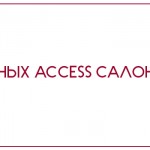 БАЗА ДАННЫХ ACCESS САЛОН КРАСОТЫ