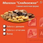 База данных Access Кондитерский магазин