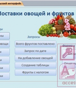 Готовая база данных Access Поставки овощей и фруктов