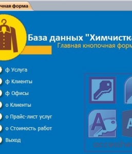 Готовая база данных Access Химчистка