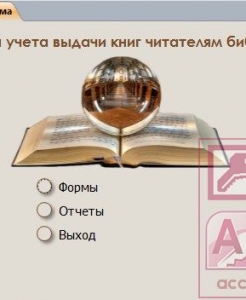 Готовая база данных Access Система учета выдачи книг читателям библиотеки