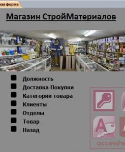 Готовая база данных Access Магазин Стройматериалов