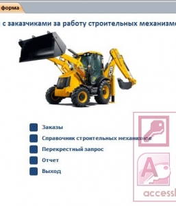 Готовая база данных Access Расчеты с заказчиками за работу строительных механизмов