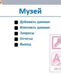 Готовая база данных Access Музей