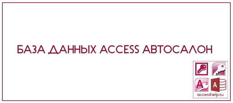 База данных Access Автосалон