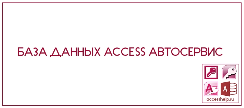 База данных Access Автосервис