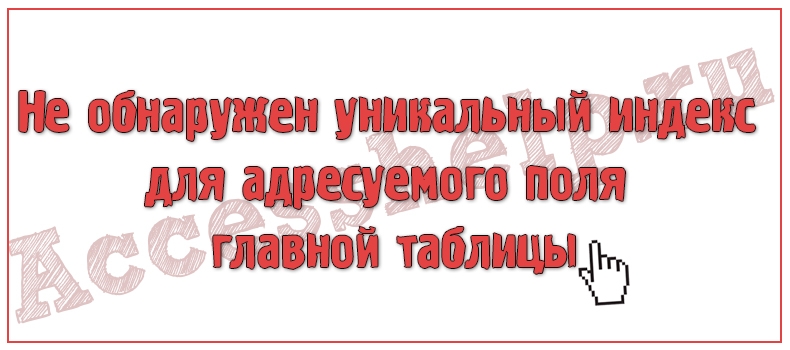 Не обнаружен уникальный индекс для адресуемого поля главной таблицы