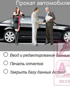 Готовая база данных Access Прокат автомобилей