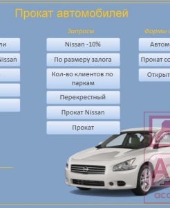 Готовая база данных Access Прокат автомобилей