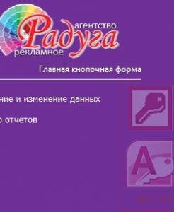 Готовая база данных Access Рекламное агентство