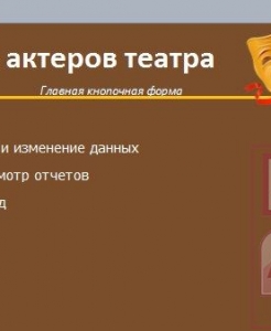 Готовая база данных Access Занятость актеров театра