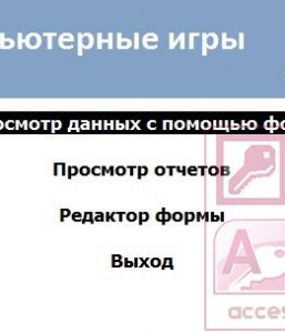Готовая база данных Access Компьютерные игры