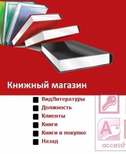 Готовая база данных Access Книжный магазин