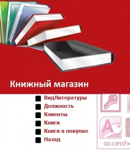 Готовая база данных Access Книжный магазин