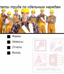 Готовая база данных Access Расчет оплаты труда по сдельным нарядам