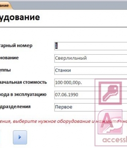 Готовая база данных Access Учет основных средств по подразделениям