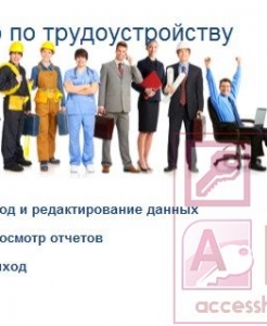 Готовая база данных Access Бюро по трудоустройству