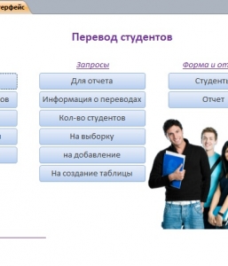 Готовая база данных Access Перевод студентов