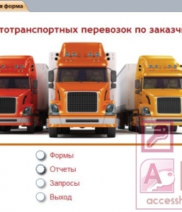 Готовая база данных Access Учет автотранспортных перевозок по заказчикам