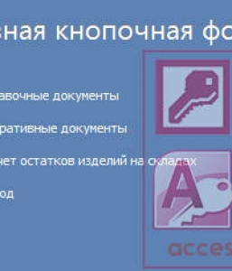 БД Access Расчет остатков изделий на складах на конец квартала