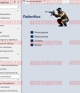 Готовая база данных Access Пейнтбол